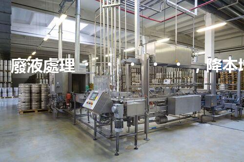 廢液處理，降本增效的創(chuàng)新實踐